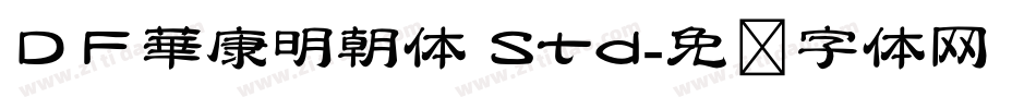 ＤＦ華康明朝体 Std字体转换
